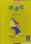 2024年課課幫八年級(jí)語(yǔ)文上冊(cè)人教版遼寧專(zhuān)版