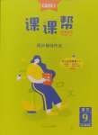 2024年課課幫九年級(jí)語(yǔ)文全一冊(cè)人教版遼寧專(zhuān)版