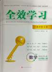 2024年全效學(xué)習(xí)學(xué)業(yè)評(píng)價(jià)方案九年級(jí)數(shù)學(xué)上冊(cè)北師大版