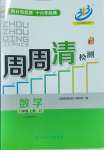 2024年周周清檢測(cè)八年級(jí)數(shù)學(xué)上冊(cè)浙教版