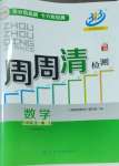 2024年周周清檢測(cè)九年級(jí)數(shù)學(xué)全一冊(cè)浙教版