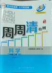 2024年周周清檢測八年級科學(xué)上冊浙教版