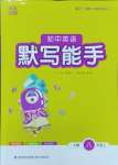 2024年默寫能手八年級(jí)英語上冊(cè)人教版