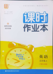 2024年通城學典課時作業(yè)本五年級英語上冊滬教版