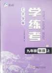 2024年七天學(xué)案學(xué)練考九年級物理上冊人教版