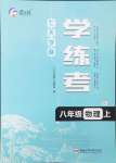 2024年七天學(xué)案學(xué)練考八年級(jí)物理上冊(cè)人教版