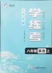 2024年七天學(xué)案學(xué)練考八年級(jí)英語(yǔ)上冊(cè)人教版