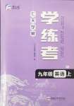 2024年七天學(xué)案學(xué)練考九年級(jí)英語(yǔ)上冊(cè)人教版