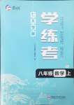 2024年七天學(xué)案學(xué)練考八年級(jí)數(shù)學(xué)上冊(cè)人教版