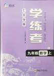 2024年七天学案学练考九年级数学上册北师大版