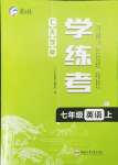 2024年七天學(xué)案學(xué)練考七年級(jí)英語上冊(cè)人教版