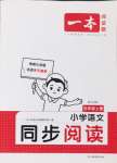 2024年一本同步閱讀五年級(jí)語(yǔ)文上冊(cè)人教版