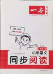 2024年一本小學語文同步閱讀三年級上冊