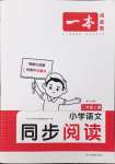 2024年一本小學(xué)語文同步閱讀二年級(jí)上冊人教版