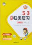 2024年53单元归类复习四年级语文上册人教版