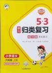 2024年53单元归类复习六年级语文上册人教版