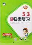 2024年53单元归类复习三年级数学上册苏教版