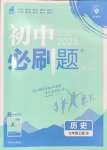 2024年初中必刷題七年級(jí)歷史上冊(cè)人教版