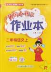 2024年黃岡小狀元作業(yè)本二年級語文上冊人教版