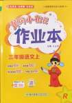 2024年黃岡小狀元作業(yè)本三年級語文上冊人教版