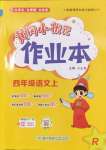 2024年黃岡小狀元作業(yè)本四年級(jí)語(yǔ)文上冊(cè)人教版