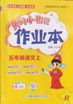 2024年黃岡小狀元作業(yè)本五年級語文上冊人教版