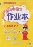 2024年黃岡小狀元作業(yè)本六年級語文上冊人教版