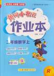 2024年黃岡小狀元作業(yè)本二年級(jí)數(shù)學(xué)上冊(cè)人教版