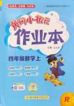 2024年黃岡小狀元作業(yè)本四年級數(shù)學上冊人教版