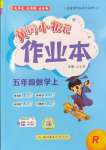 2024年黃岡小狀元作業(yè)本五年級數(shù)學上冊人教版