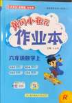 2024年黃岡小狀元作業(yè)本六年級數(shù)學(xué)上冊人教版