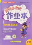 2024年黃岡小狀元作業(yè)本四年級英語上冊人教版