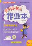 2024年黃岡小狀元作業(yè)本五年級(jí)英語(yǔ)上冊(cè)人教版