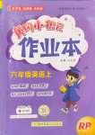 2024年黃岡小狀元作業(yè)本六年級英語上冊人教版