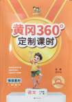 2024年黃岡360定制課時(shí)六年級(jí)語(yǔ)文上冊(cè)人教版