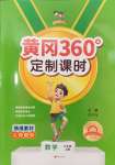 2024年黃岡360定制課時六年級數(shù)學上冊人教版