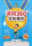 2024年黃岡360定制課時(shí)六年級(jí)英語上冊(cè)人教版