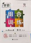 2024年學霸組合訓練九年級語文全一冊人教版青島專版
