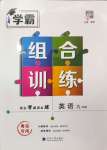 2024年學霸組合訓練九年級英語全一冊人教版青島專版