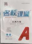 2024年名校課堂八年級(jí)英語(yǔ)上冊(cè)人教版江西專版