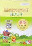 2024年新課程學(xué)習(xí)與測(cè)評(píng)同步學(xué)習(xí)四年級(jí)數(shù)學(xué)上冊(cè)人教版