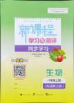 2024年新課程學(xué)習(xí)與測評同步學(xué)習(xí)八年級生物上冊北師大版