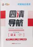 2024年四清導(dǎo)航八年級(jí)語文上冊(cè)人教版河南專版