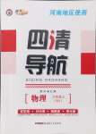 2024年四清導(dǎo)航九年級(jí)物理上冊(cè)人教版河南專版