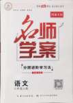 2024年名師學(xué)案八年級語文上冊人教版河南專版