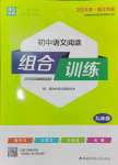 2024年通城學(xué)典初中語文閱讀組合訓(xùn)練九年級浙江專版