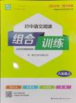 2024年通城学典初中语文阅读组合训练八年级语文上册浙江专版