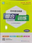 2024年通城學典初中語文閱讀組合訓練七年級語文上冊浙江專版