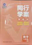 2024年同行學(xué)案七年級數(shù)學(xué)上冊魯教版五四制