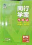 2024年同行學案六年級數(shù)學上冊魯教版五四制